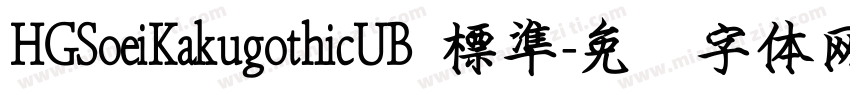 HGSoeiKakugothicUB 標準字体转换